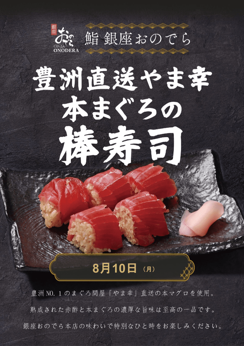 LEOC×銀座おのでら