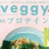 「veggy」6月号で社員が紹介