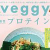 「veggy」6月号で社員が紹介