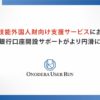 ONODERA USER RUN がGMOあおぞらネット銀行と提携へ