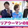 ニッパツ横浜FCシーガルズコラボ番組「もっと、女性が輝くために！」第2回を配信