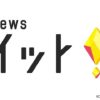 フジテレビ「イット！」に「廻転鮨 銀座おのでら本店」が紹介