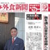 「日本外食新聞」に弊社社員が紹介