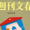 「週刊文春」に「廻転鮨 銀座おのでら本店」が紹介