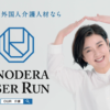 介護の未来はOUR！ONODERA USER RUN、岸本 加世子さん出演のテレビCMを1月15日（土）から放送