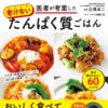 宝島社「医者が考案した老けないたんぱく質ごはん」に弊社社員が協力