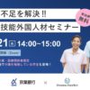京葉銀行・ONODERA USER RUN共催 2月21日（月）千葉県内事業者向け「人手不足を解決！！特定技能外国人材セミナー」を開催
