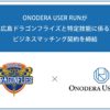 B.LEAGUE史上初。ONODERA USER RUNが広島ドラゴンフライズと特定技能に係るビジネスマッチング契約を締結