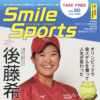 「Smile Sports」レシピコーナーを監修