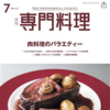 「月刊専門料理」にONODERA GROUPエグゼクティブシェフ・杉浦 仁志が掲載