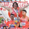 「月刊陸上競技」9月号にLEOCが掲載