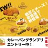 【5/24 13:00まで！】「カレーパングランプリ2023」投票受付中！