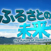 TBS「ふるさとの未来」にLEOCが登場