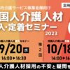 宮崎県主催「令和5年度外国人介護人材受入・定着セミナー」を開催。介護の人手不足解消を通じて地域創生へ～参加者募集～　