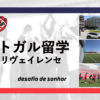 ポルトガル・UDオリヴェイレンセ（リーガ・ポルトガル2所属）が欧州サッカー留学の受け入れを開始