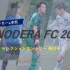 ONODERA FC 第6期生セレクションを9月25日（月）に開催！