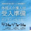 徳島県主催「外国人介護人材受入準備セミナー」を開催いたします。介護の人手不足解消を通じて地域創生へ～参加募集～　