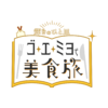 KFB福島放送ほか「輝きのひと皿 ゴ・エ・ミヨで美食旅」が放送