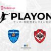 海外挑戦のベースをつくる語学教育をサポート！横浜FCアカデミー生を対象にサッカー特化型オンライン英会話「PlayOn!」を導入いたします。