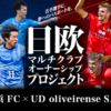 横浜FCとUDオリヴェイレンセ5,000万円を目標にクラウドファンディング実施決定！　日本のサッカーを、世界一に。～次の日本代表はうちの子 日本初・若手選手の欧州挑戦プロジェクト～