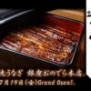 7月19日（金）グランドオープン決定！ 国産うなぎを980円から！「薪焼うなぎ 銀座おのでら本店」で、五感で味わう至福な土用の丑の日を！