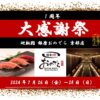 7月26日（金）から3日間、「廻転鮨 銀座おのでら 京都店」が「1周年大感謝祭」を開催！