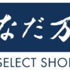 なだ万初のアウトレット出店　ギフト商品やグロッサリーをメインに販売 期間限定「なだ万 SELECT SHOP」 10月4日（金）千葉県「酒々井プレミアム・アウトレット」にオープン！