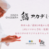 世界中が注目する「鮨 銀座おのでら」の技を、あなたの手に！ 9月1日（日）より「GINZA ONODERA 鮨アカデミー」が新カリキュラムでバージョンアップ