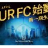 実業団サッカーチーム『OUR FC』2025年4月創設