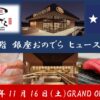 【アメリカ本土に回転寿司業態初進出】「廻転鮨 銀座おのでら ヒューストン店」11 月16 日（土）グランドオープン決定！
