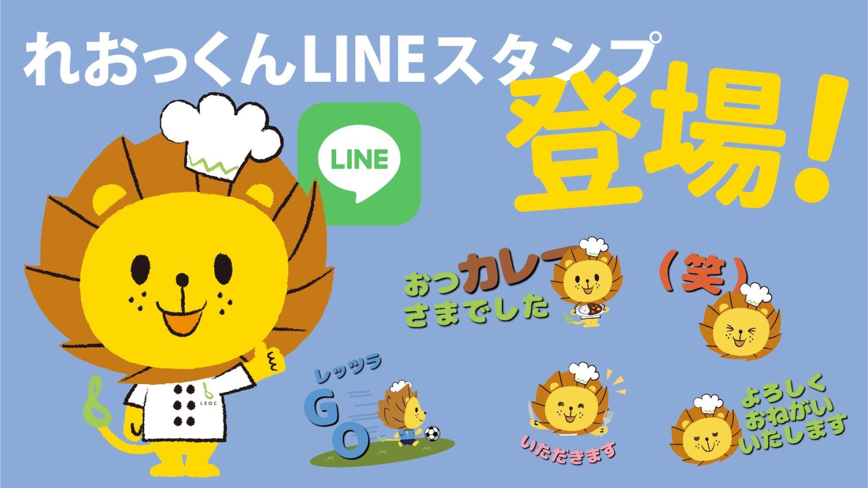 多様な人財が働くLEOCより、心を繋ぐコミュニケーションツールを販売 公式キャラクター「れおっくん」LINEスタンプ11月7日（木）登場！ |  ONODERA GROUP