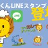 多様な人財が働くLEOCより、心を繋ぐコミュニケーションツールを販売 公式キャラクター「れおっくん」LINEスタンプ11月7日（木）登場！