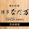 福岡の絶景を望む好立地にて、完全個室で老舗の懐石料理を堪能／「博多 なだ万」12 月 1 日（日）リニューアルオープン