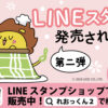第2弾は、お正月、バレンタインなどイベントでも使えるバラエティ溢れる24種！ 多様な人財が働くLEOCより、「れおっくん」LINEスタンプ第２弾が12月18日（水）登場！