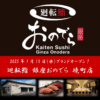 「銀座おのでら」が茨城県境町と連携し、新たな食文化を創出！1月15日（水）「廻転鮨 銀座おのでら 境町店」グランドオープン決定！「オープン記念祭」開催！境町店限定サービスも！