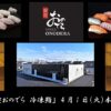 「銀座おのでら」と茨城県境町の連携で実現！/「鮨 銀座おのでら 冷凍鮨」など、食開発拠点施設が本格的に始動！～更なる地域活性化、新たな雇用と食文化の創出～