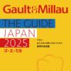 レストランガイド『ゴ・エ・ミヨ 2025』3月18日に発刊！ 世界的美食ガイドが、食を愛する皆さまにおすすめする、 「今、行くべき」日本全国563軒のレストラン・料理店