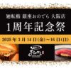 「廻転鮨 銀座おのでら 大阪店」が 3月14日（金）から３日間、「1周年記念祭」を開催！「やま幸」本マグロ赤身１貫全員プレゼント！など豪華特典をご用意