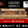 【大阪・梅田にカウンター鮨入門店誕生！】「鮨 銀座おのでら」が、新たな鮨の愉しみ方を提案！「鮨 銀座おのでら 息子 梅田店」３月14日（金）グランドオープン決定！ ～オープンから3日限定の三大特典をご用意！～