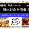 「廻転鮨 銀座おのでら ハワイ店」オープン1周年記念祭開催中！4月25日（金）～28日（月）「やま幸」本マグロを特別価格でご提供！坂上親方による、本マグロのカッティングショーも実施！