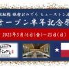 「廻転鮨 銀座おのでら ヒューストン店」 オープン半年記念祭、５月16日（金）～25日（日）開催！坂上親方による、本マグロ丸ごと1本の解体ショー実施！「やま幸」本マグロも特別価格で！