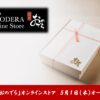 ５月１日（木）「銀座おのでら」オンラインストア「Ginza ONODERA Online Store」オープン！「鮨 銀座おのでら 江戸前鮨」の一般販売開始！ミシュラン獲得「銀座おのでら」の味を全国へ