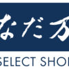 「有吉の壁」に「なだ万セレクトショップ　酒々井店」が登場