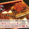 「薪焼うなぎ 銀座おのでら 本店」から、土用の丑の日限定で登場 夏バテ知らずのご褒美“うな重“！国産うなぎ×いくらの豪華な共演で猛暑を乗り切る！ テイクアウト専用の特別メニュー「国産うないくら重～あかね色の輝き～」 予約受付を7月1日（火）スタート！