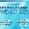 ―特定技能業界をリードするONODERA USER RUN―　世界に届け！介護の現場に届け！「世界を幸せにする仕組み」PROJECT2025 始動