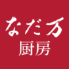 なだ万厨房 西武池袋本店9月25日（木）リニューアルオープン 限定300折　クーポン付き記念掛け紙のお弁当をご用意