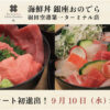 9月10日（水）「海鮮丼 銀座おのでら 羽田空港第一ターミナル店」グランドオープン！海鮮丼業態がフードコートに初進出！空の旅やビジネス移動の合間に、本格的な「銀座おのでら」の味をお手軽に！