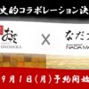 「銀座おのでら」ｘ「なだ万」、2大ブランドの世界観が融合した、歴史的コラボレーション決定！9月1日（月）予約開始！「唯一無二の鮨コース『選べるおまかせ』」をご体験ください