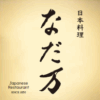 上質な和の食体験と、弁当・惣菜を提供する  「なだ万 松坂屋上野店」12 月 3 日（水）グランドオープン！ お得で嬉しい限定 100 袋のおたのしみ袋もご用意