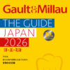 レストランガイド『ゴ・エ・ミヨ 2026』3月17日に発刊！2026年版は記念すべき日本版10刊目／世界的美食ガイドが、食を愛する皆さまにおすすめする、「今、行くべき」日本全国581軒のレストラン・料理店